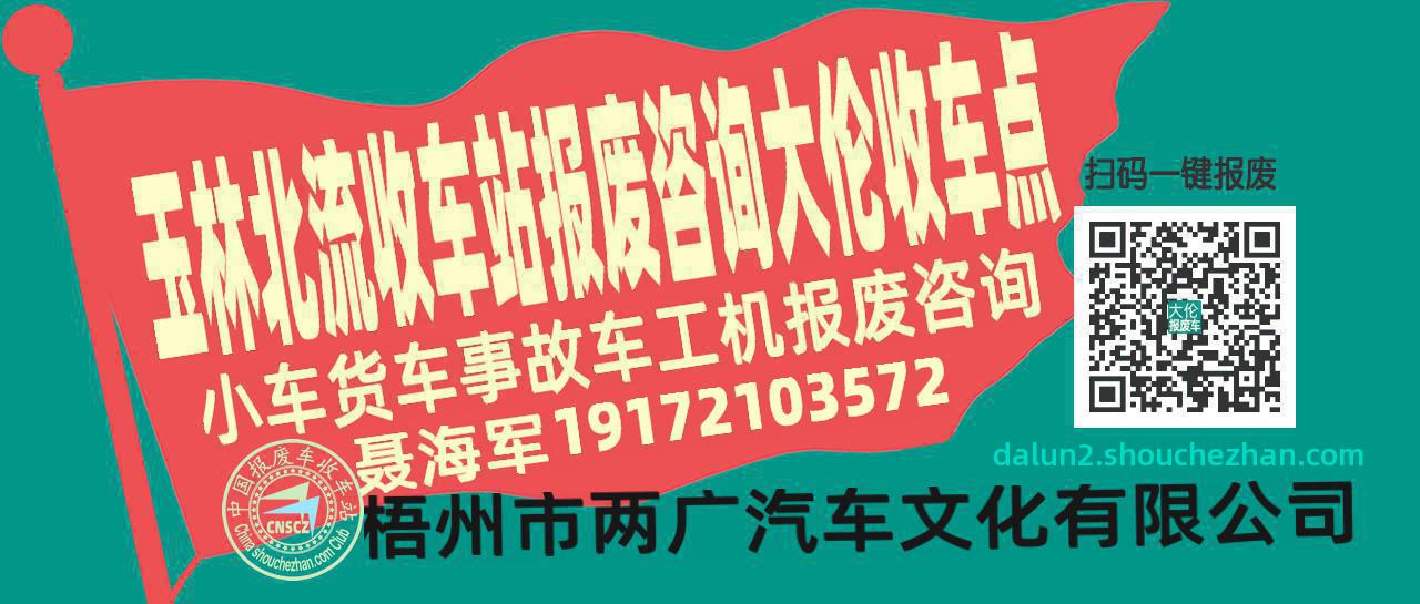 玉林北流报废车收车站大伦收车点